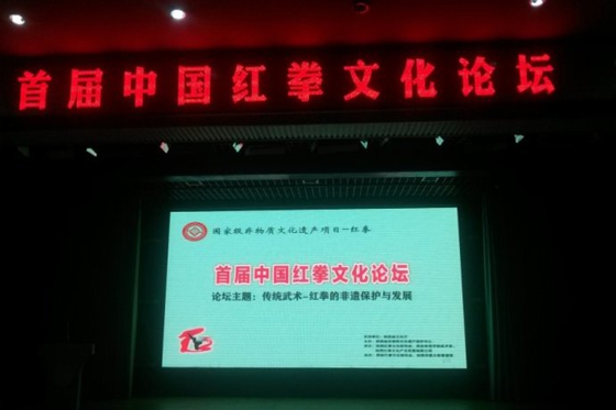 祝贺首届“中国红拳文化论坛”取得圆满成功!